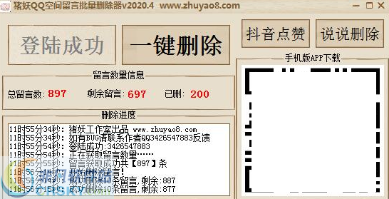 猪妖QQ空间留言批量删除器 v2020.9-猪妖QQ空间留言批量删除器 v2020.9免费下载