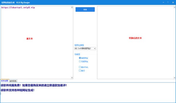 短网址批量生成 v2.3-短网址批量生成 v2.3免费下载