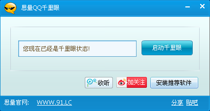 思量QQ千里眼 v1.4-思量QQ千里眼 v1.4免费下载