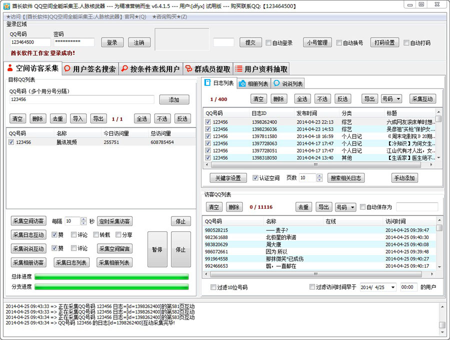 酋长QQ空间全能采集王 v6.4.1.8-酋长QQ空间全能采集王 v6.4.1.8免费下载