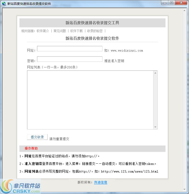 新站百度快速排名收录提交软件 v1.3-新站百度快速排名收录提交软件 v1.3免费下载