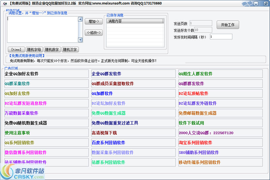 媒迅企业qq群发软件 v2.5-媒迅企业qq群发软件 v2.5免费下载