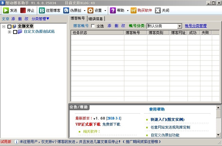 智动博客助手 v2.97-智动博客助手 v2.97免费下载