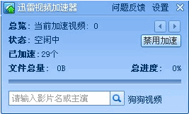 迅雷视频加速器 v1.0.8-迅雷视频加速器 v1.0.8免费下载