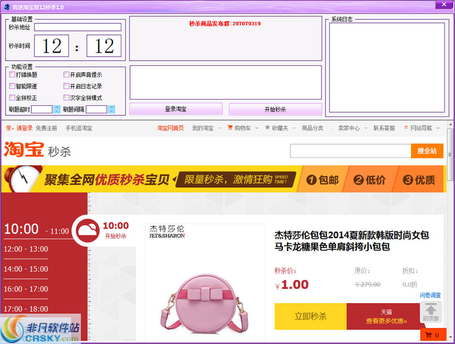 音速淘宝秒杀工具 v2.6-音速淘宝秒杀工具 v2.6免费下载