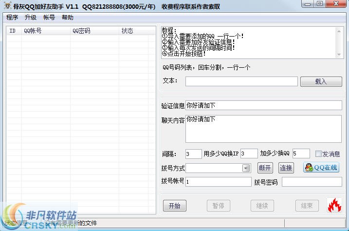 骨灰加好友助手 v1.3-骨灰加好友助手 v1.3免费下载