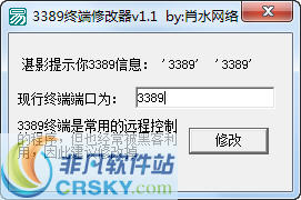 肖水网络3389终端修改器 v1.5-肖水网络3389终端修改器 v1.5免费下载