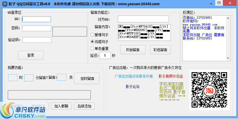 影子QQ空间留言工具 v6.5-影子QQ空间留言工具 v6.5免费下载