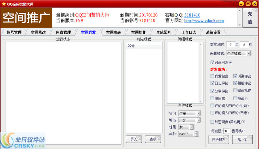 QQ空间营销大师 v17.7-QQ空间营销大师 v17.7免费下载