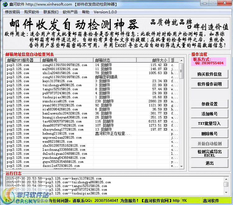 鑫河邮件收发自动检测神器 v3.1.4-鑫河邮件收发自动检测神器 v3.1.4免费下载