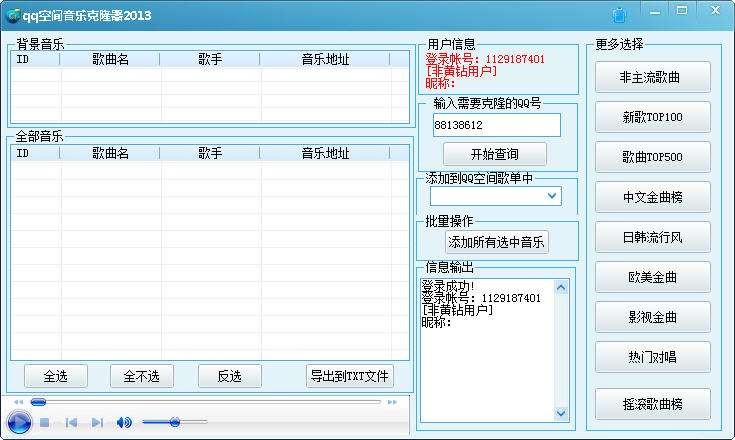 QQ空间音乐克隆器 2017-QQ空间音乐克隆器 2017免费下载