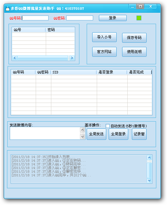 多彩QQ微博批量发表助手 v3.3-多彩QQ微博批量发表助手 v3.3免费下载