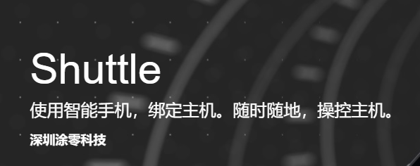 Setup shuttle(手机控制电脑软件) v1.8-Setup shuttle(手机控制电脑软件) v1.8免费下载