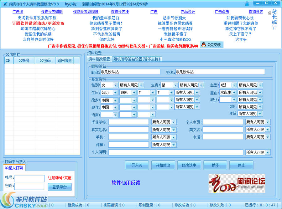 闽淘QQ个人资料批量修改 v3.55-闽淘QQ个人资料批量修改 v3.55免费下载