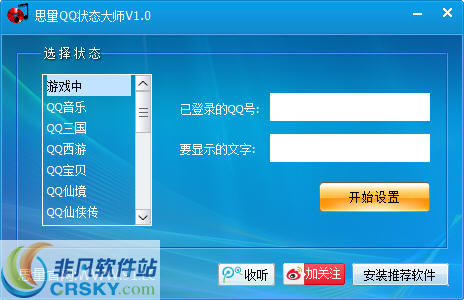 思量QQ状态大师 v1.3-思量QQ状态大师 v1.3免费下载
