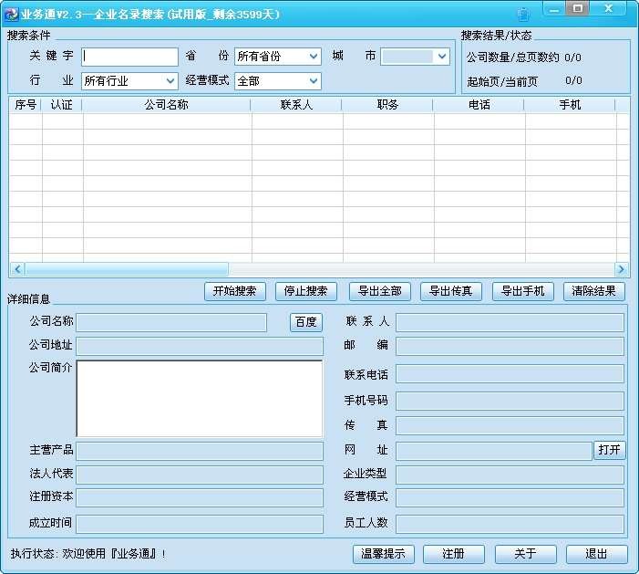 业务通企业名录搜索软件 v2.7-业务通企业名录搜索软件 v2.7免费下载