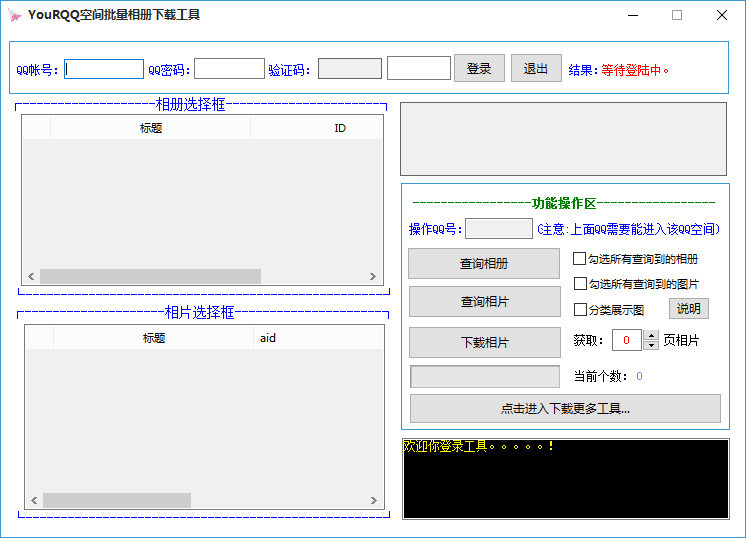 YouRQQ空间批量相册下载工具 v1.3-YouRQQ空间批量相册下载工具 v1.3免费下载