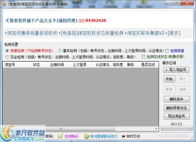 智者淘宝旺旺状态批量检测工具 v2013011-智者淘宝旺旺状态批量检测工具 v2013011免费下载