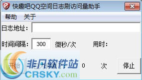快趣吧QQ空间日志刷访问量助手 v1.3-快趣吧QQ空间日志刷访问量助手 v1.3免费下载