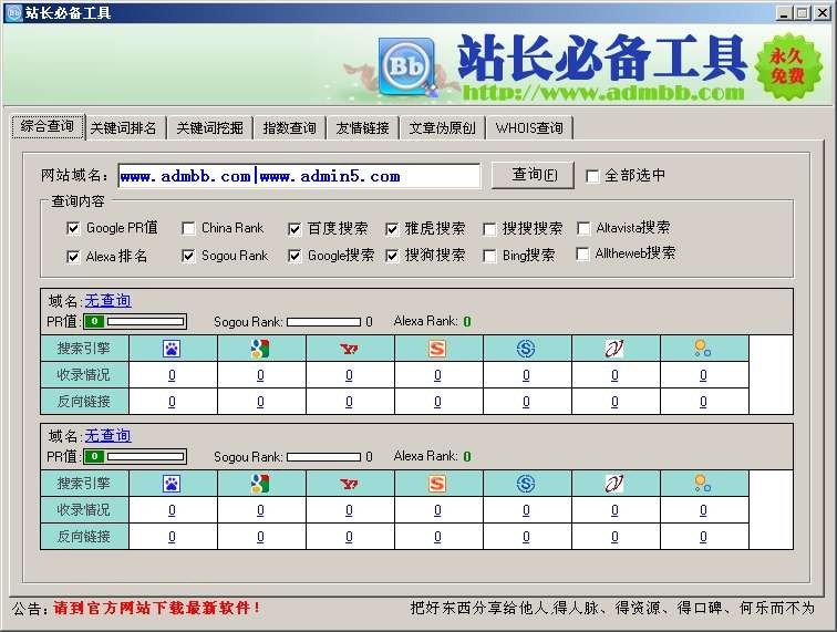 站长必备工具 v1.33-站长必备工具 v1.33免费下载