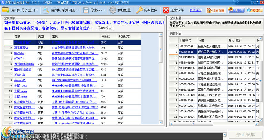 易佰淘宝问答采集工具 v1.2.0.4-易佰淘宝问答采集工具 v1.2.0.4免费下载