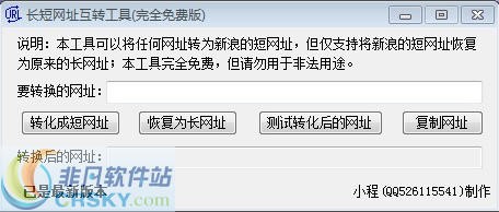 长短网址互转工具 v1.07-长短网址互转工具 v1.07免费下载