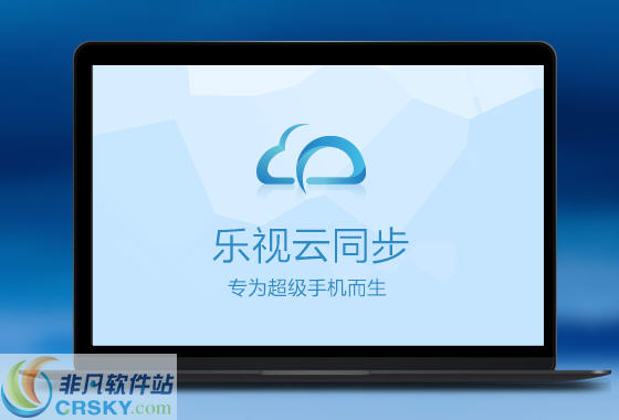 乐视云同步PC端 v1.2.7-乐视云同步PC端 v1.2.7免费下载