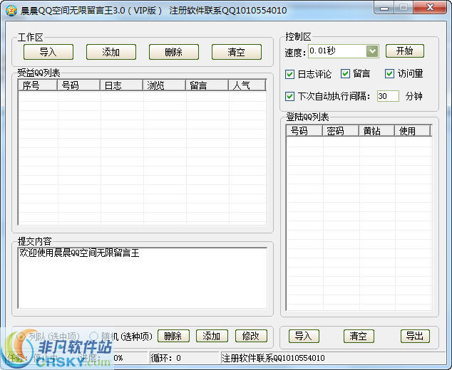 晨晨QQ空间无限留言王 v3.5-晨晨QQ空间无限留言王 v3.5免费下载