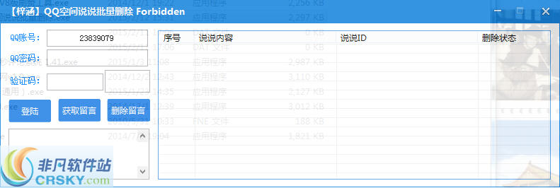 梓涵QQ空间说说批量删除 v1.9-梓涵QQ空间说说批量删除 v1.9免费下载