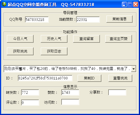 起点QQ空间全能查询工具 v1.5-起点QQ空间全能查询工具 v1.5免费下载