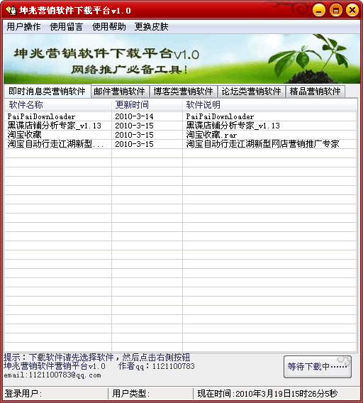 坤兆营销软件下载系统 v1.5-坤兆营销软件下载系统 v1.5免费下载