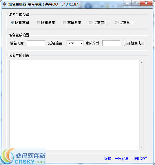 菜鸟随机域名生成工具 v3.2.7-菜鸟随机域名生成工具 v3.2.7免费下载