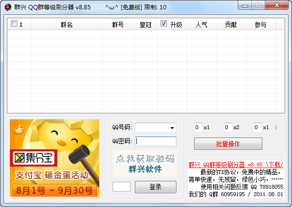 群信QQ群刷分器 v1.932-群信QQ群刷分器 v1.932免费下载