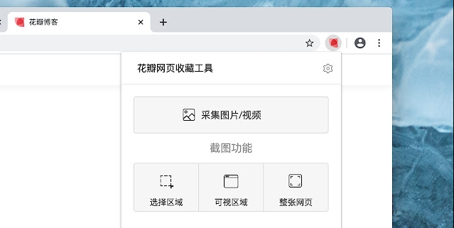 花瓣网页收藏工具插件 v1.4.18-花瓣网页收藏工具插件 v1.4.18免费下载