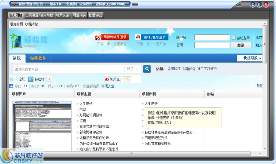轻松推新浪博客评论机 v1.3-轻松推新浪博客评论机 v1.3免费下载