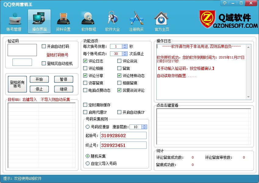 Q域QQ空间营销王 v4.15.5.30-Q域QQ空间营销王 v4.15.5.30免费下载