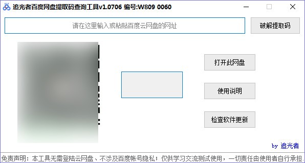 追光者百度网盘提取码查询工具 v1.0710-追光者百度网盘提取码查询工具 v1.0710免费下载