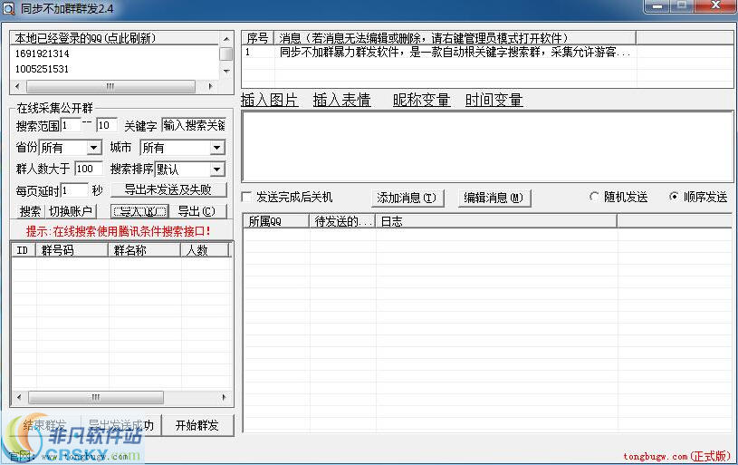 同步不加群暴力群发软件 v2.8-同步不加群暴力群发软件 v2.8免费下载