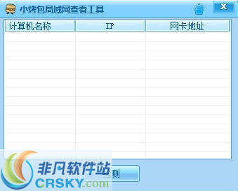 小烤包局域网查看工具 v1.3-小烤包局域网查看工具 v1.3免费下载