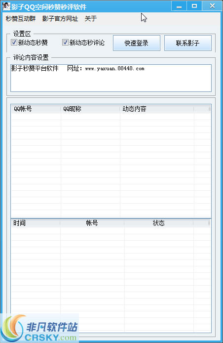 影子QQ空间秒赞秒评论软件 v1.4-影子QQ空间秒赞秒评论软件 v1.4免费下载