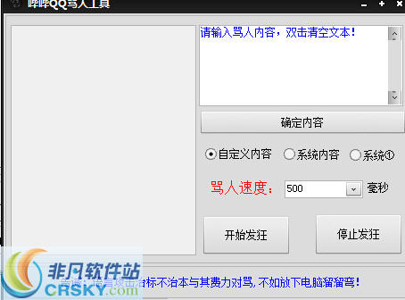 哔哔QQ骂人工具 v3.6-哔哔QQ骂人工具 v3.6免费下载