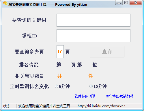 淘宝关键词排名查询软件 v1.5-淘宝关键词排名查询软件 v1.5免费下载