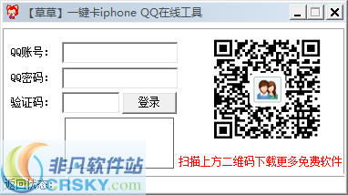 草草一键卡iphoneQQ在线工具 v1.4-草草一键卡iphoneQQ在线工具 v1.4免费下载