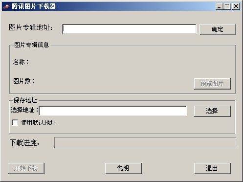 腾讯图片下载器 v1.7.4-腾讯图片下载器 v1.7.4免费下载