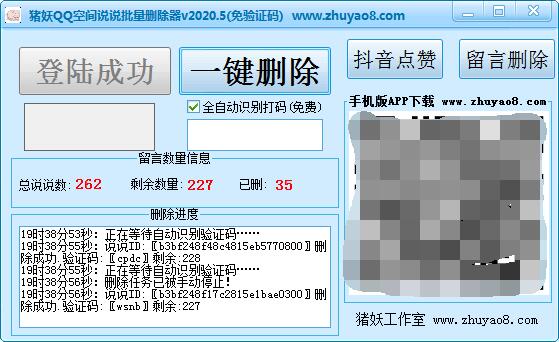 猪妖QQ空间说说批量删除软件 v2020.8-猪妖QQ空间说说批量删除软件 v2020.8免费下载