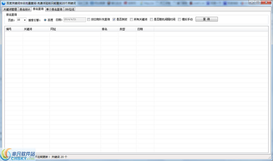 徘徊者百度关键词排名批量查询工具 v1.4-徘徊者百度关键词排名批量查询工具 v1.4免费下载