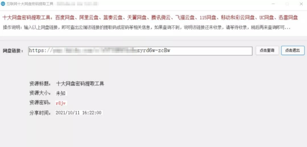 互联网十大网盘密码提取工具 v1.0.1.34下载