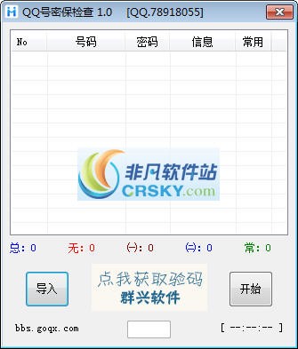 群兴QQ密保批量检查 v1.3-群兴QQ密保批量检查 v1.3免费下载