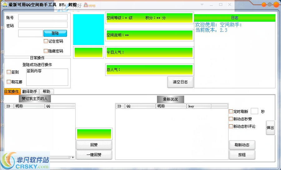 最新可用QQ空间助手工具 v1.3-最新可用QQ空间助手工具 v1.3免费下载