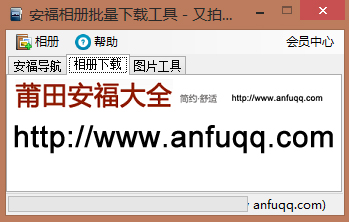 安福相册批量下载器 v1.3-安福相册批量下载器 v1.3免费下载